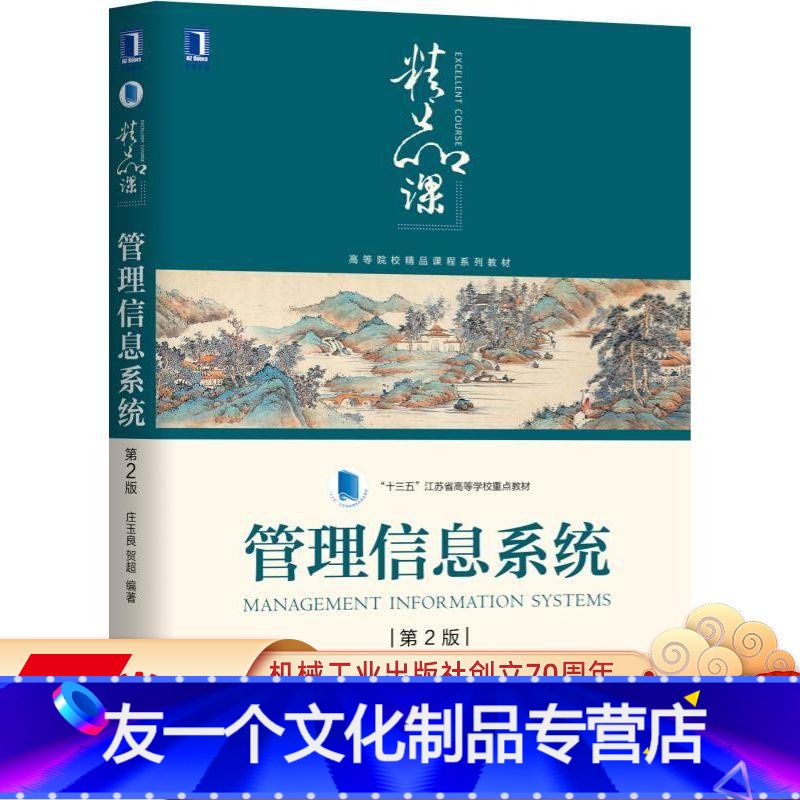 [友一个正版] 管理信息系统 第2版 庄玉良 贺超 十三五江苏省高等学校重点教材 精品课程 9787111620105