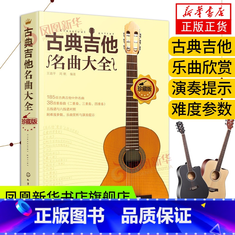 【正版】古典吉他名曲大全吉他曲谱指南吉他谱书籍流行歌曲吉他初学者入门教程书 吉他基础认知乐理学习中外名曲曲谱大全 吉他考