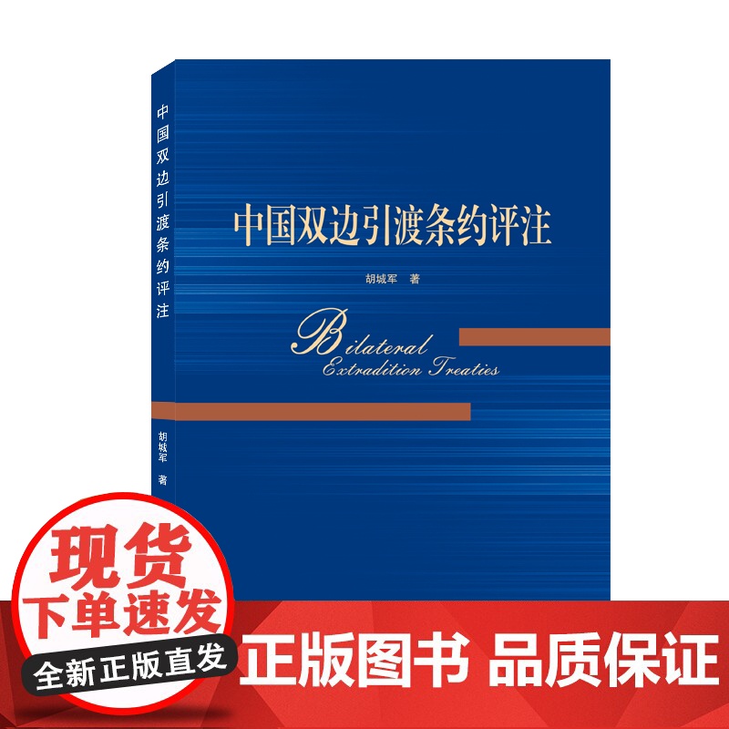 中国双边引渡条约评注高清大图