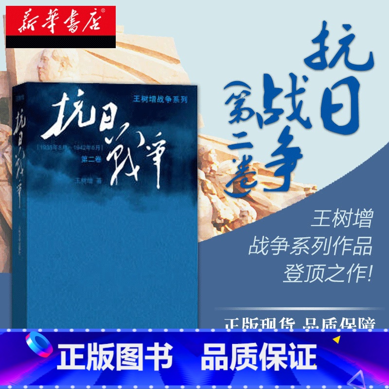 【正版】抗日战争一第2卷王树增记录中华民族在山河破碎/艰难困苦/牺牲巨大的历史现实下如何同仇敌浴血奋战现当代文学图书籍