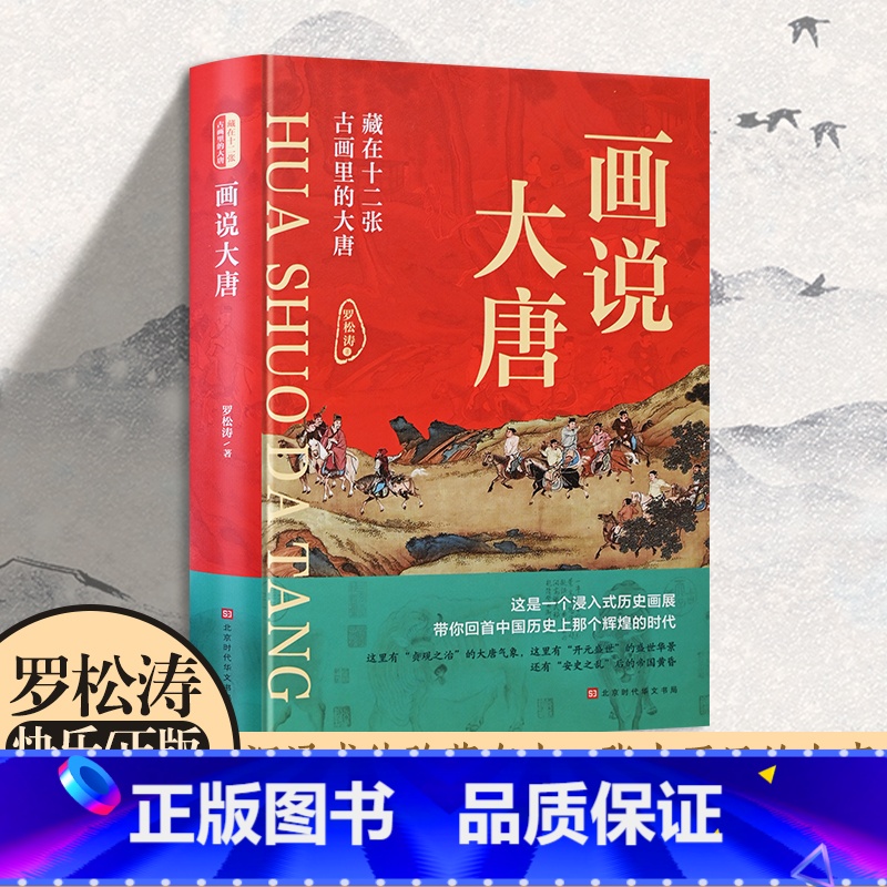 [正版]长安三万里之画说大唐 沉浸式体验中国历史文物画卷唐朝天子才子风华录 李渊李世民武则天高仙芝王玄策玄奘郭子仪李白