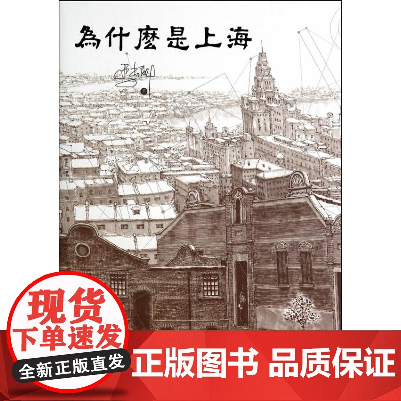 为什么是上海 马尚龙著 另著《上海女人》《上海男人》《与名人同窗》上海地域文化上海历史读物书籍 上海书店 世纪出版高清大图