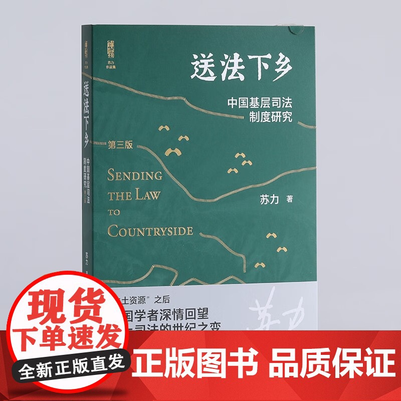 送法下乡 中国基层司法制度研究(第三版) 苏力 著 法律高清大图