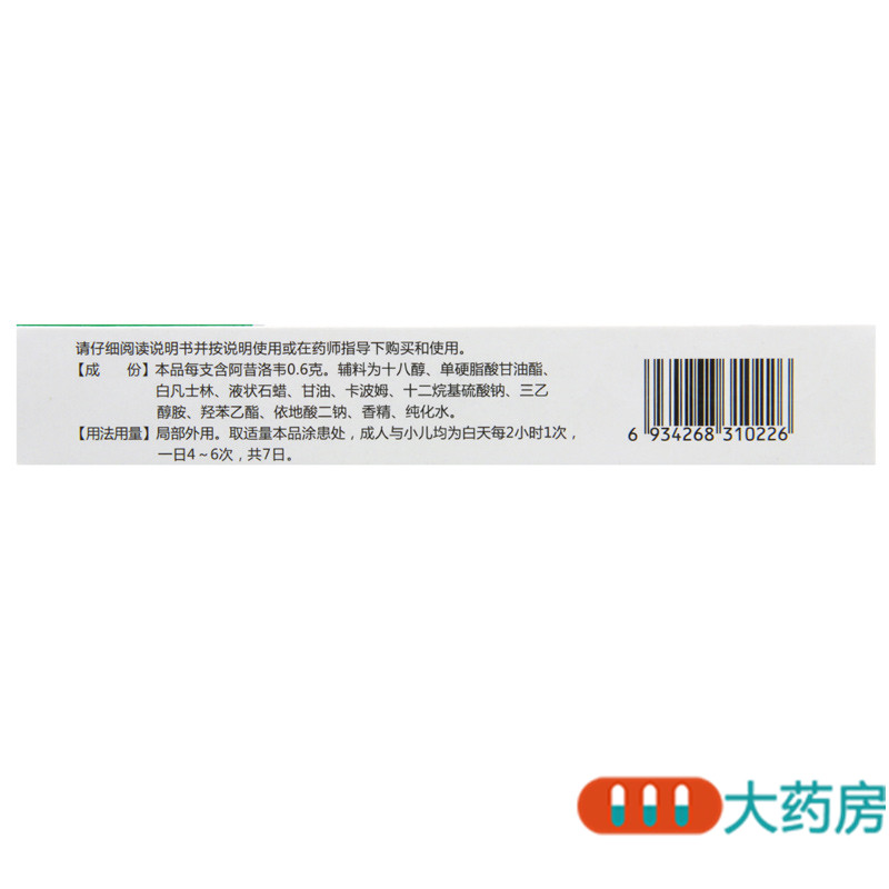 羚锐阿昔洛韦乳膏20g:0.6g*1支/盒单纯疱疹或带状疱疹感染高清大图