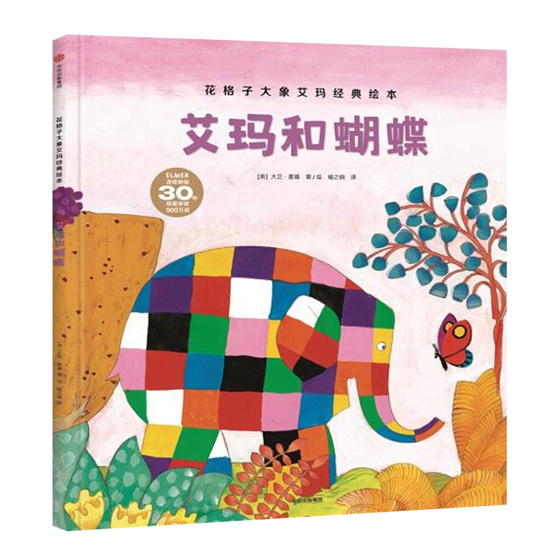 艾玛和蝴蝶(第2版30年纪念版)(精)/花格子大象艾玛经典绘本 [正版]花格子大象艾玛经典绘本 艾玛和蝴蝶高清大图