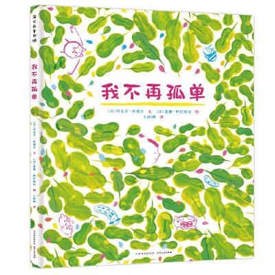 11蒲公英童书馆:我不再孤单(精装绘本)978722115372222