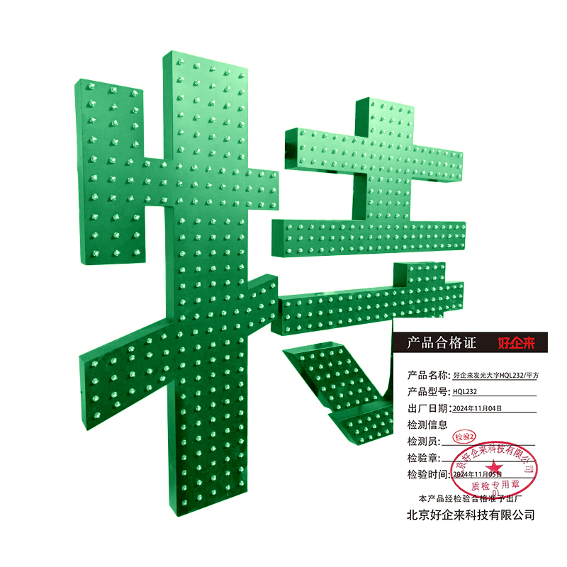 好企来 发光大字 HQL232 /平方高清大图
