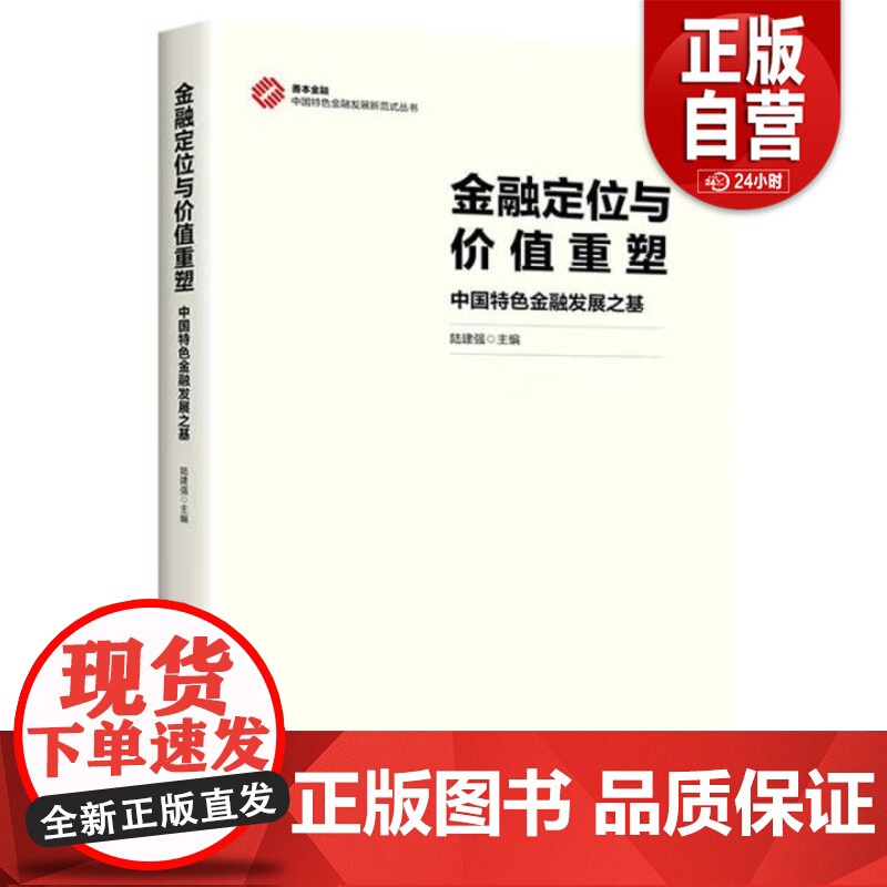[正版]金融定位与价值重塑(中国特色金融发展之基)/中国特色金融发展新范式丛书 正版书籍 zy高清大图