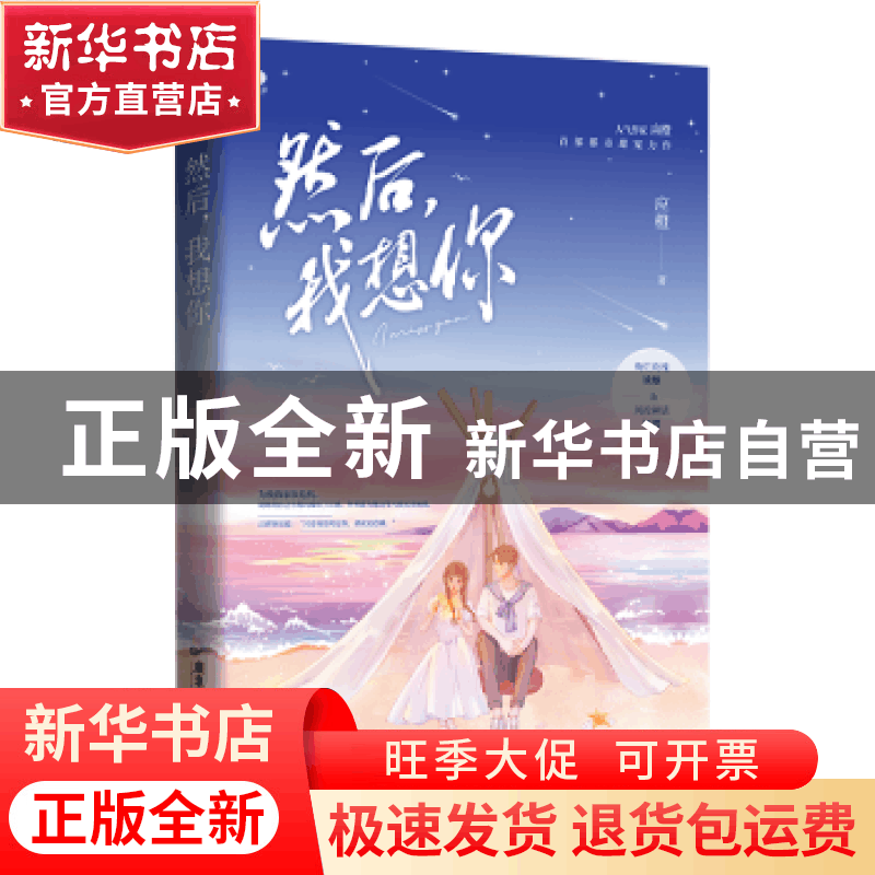 正版 然后,我想你 应橙著 广东旅游出版社 9787557028916 书籍图片
