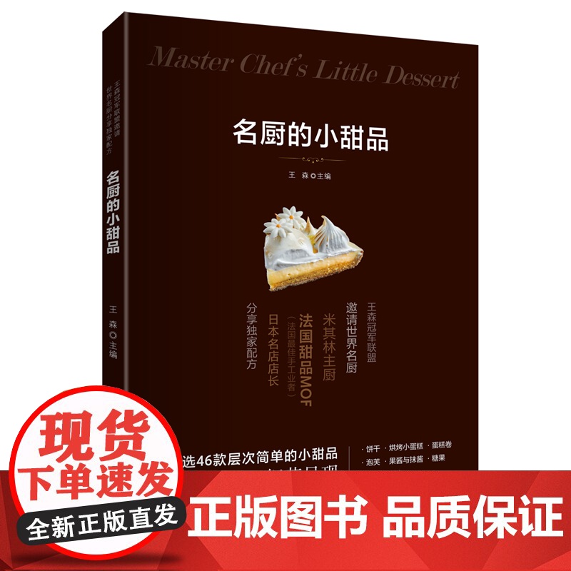 名厨的小甜品 王森 福建科技出版社 正版书籍高清大图