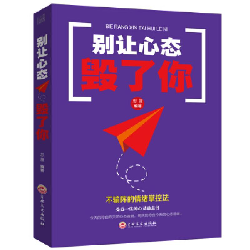 正版新书]别让心态毁了你思履 著9787547240816高清大图