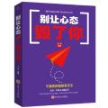 别让心态毁了你