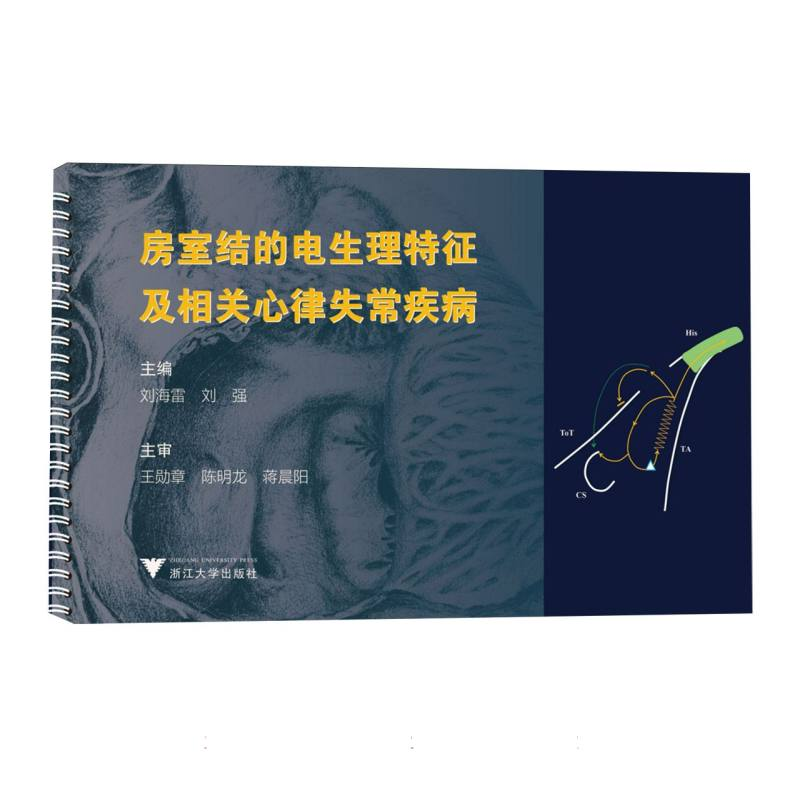 正版新书]房室结的电生理特征及相关心律失常疾病编者:刘海雷//高清大图