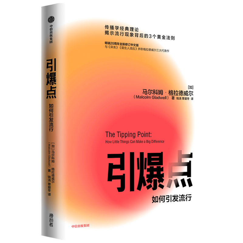 [醉染正版]正版 引爆点 如何引发流行 马尔科姆格拉德威尔 著 全新修订版 传播学经典理论 异类 陌生人效应揭示流行高清大图