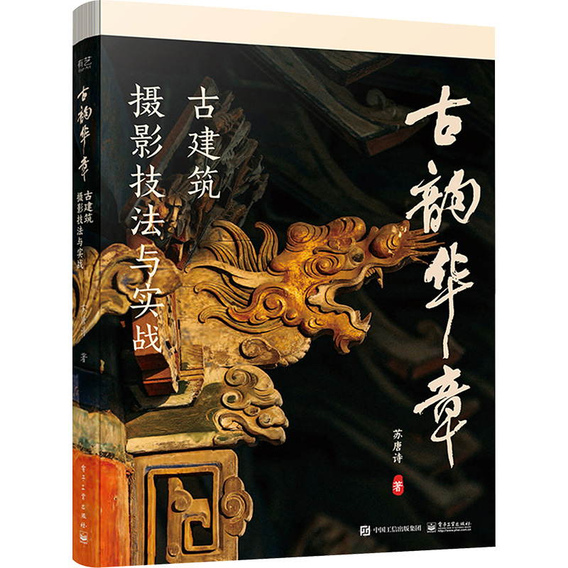 [M]古韵华章 古建筑摄影技法与实战-9787121471971高清大图