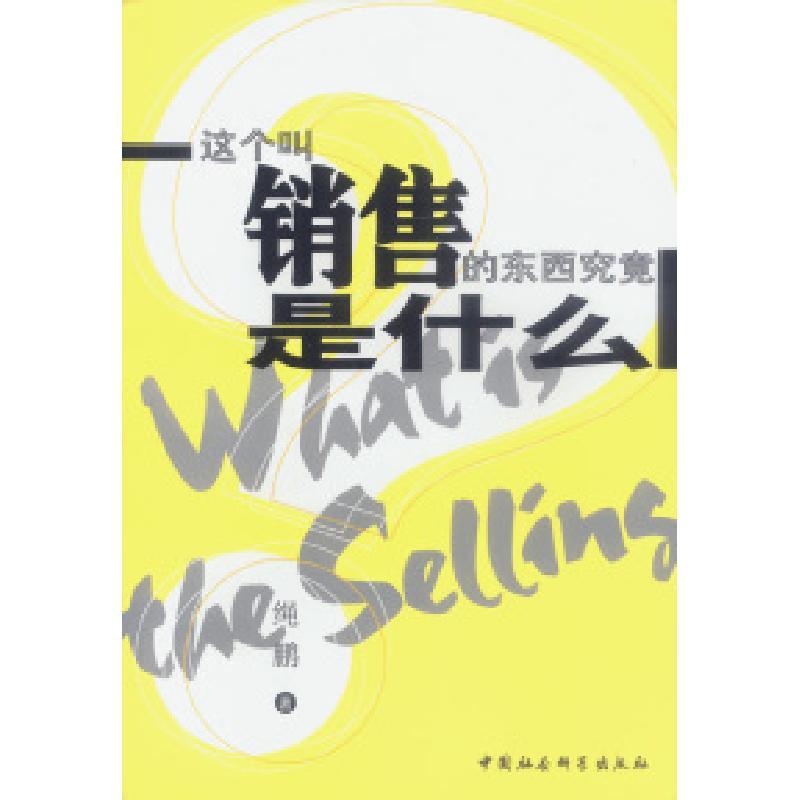 正版新书]这个叫销售的东西究竟是什么绳鹏9787500435556高清大图
