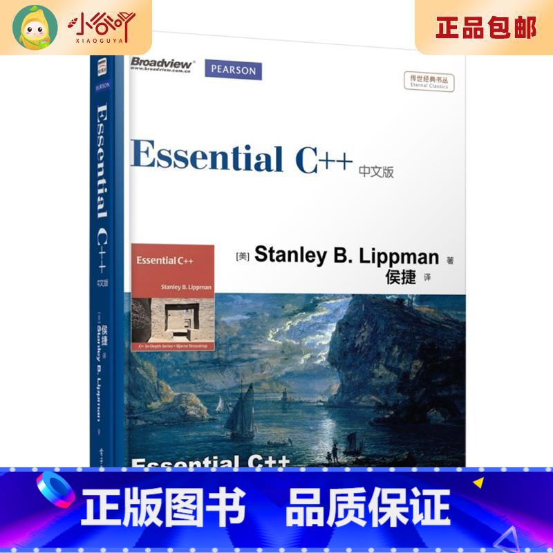 [正版]二手Essential C++中文版 Stanley B. Lippman著 电子工业高清大图