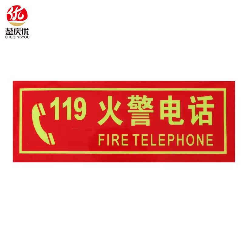 楚庆优 消防标牌火警电话119 13.5*36cm 张高清大图