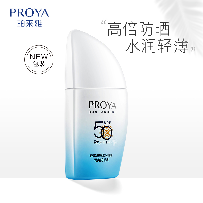 珀莱雅(PROYA)轻享阳光水润轻薄隔离防晒乳50ml SPF50+/PA++++