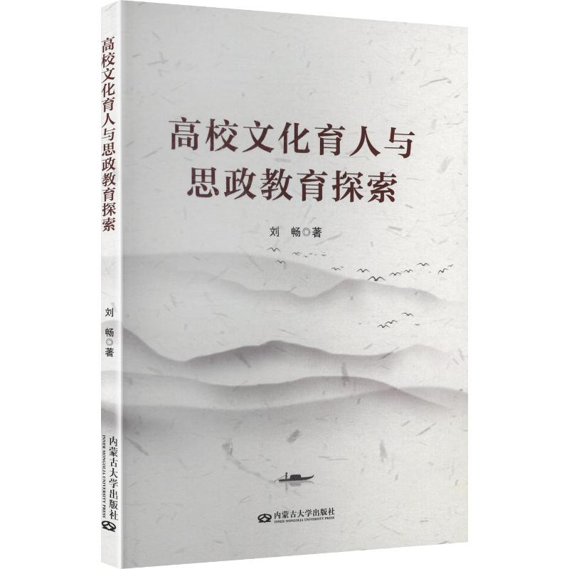 正版新书]高校文化育人与思政教育探索刘畅 著 著9787566526342高清大图