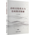 高校文化育人与思政教育探索