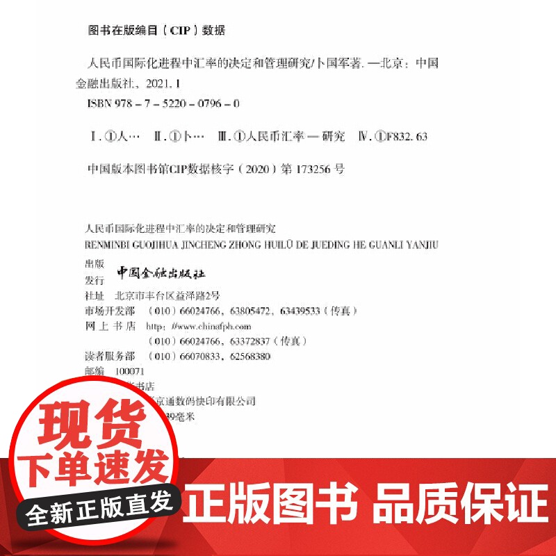 人民币国际化进程中汇率的决定和管理研究高清大图
