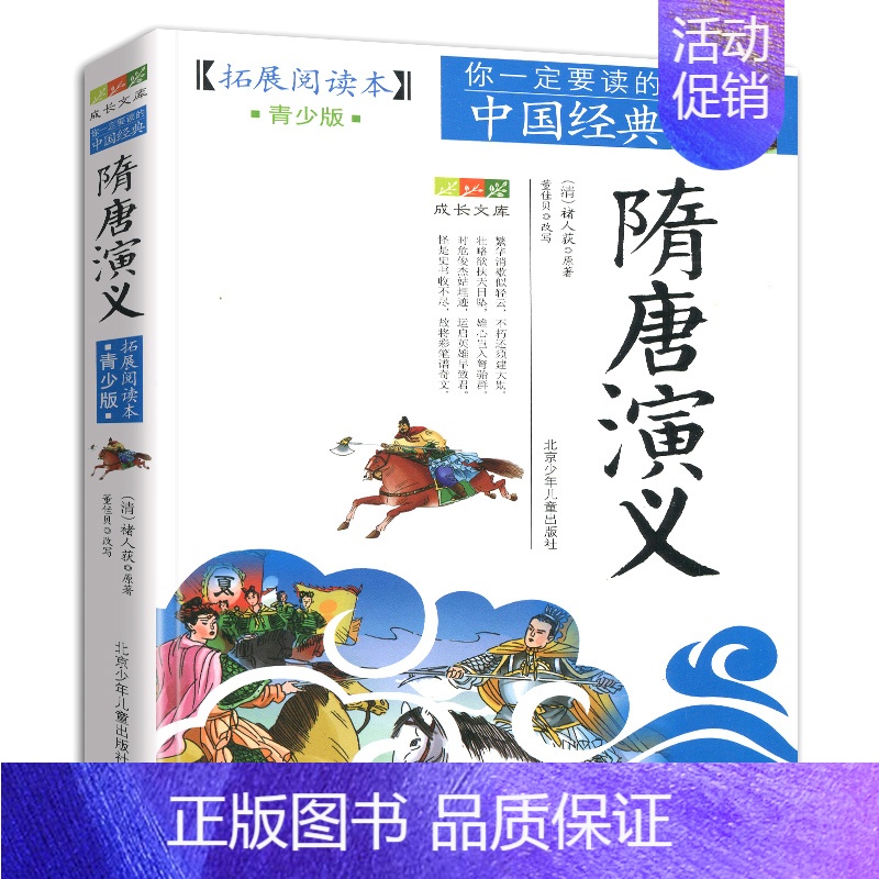 资治通鉴 【正版】书籍隋唐演义成长文库拓展阅读本青少版你一定要读的中国经典青少年适用北京少年儿童出版社小学生课外书适用三