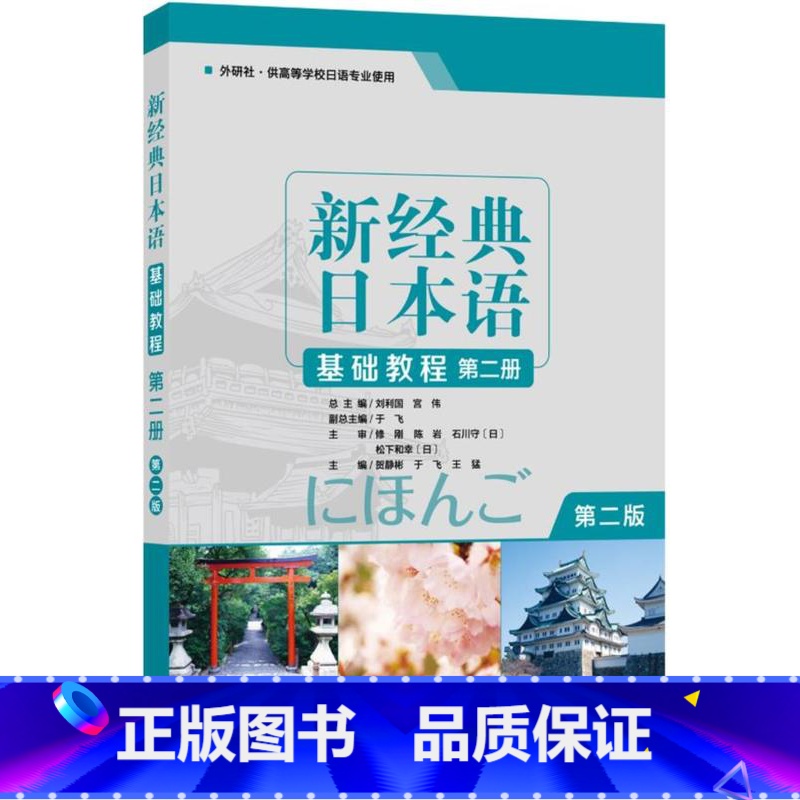 【正版】外研社新经典日本语基础教程第二册 第二版