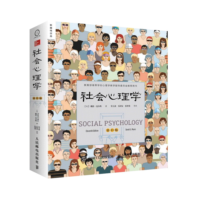 [正版]社会心理学戴维迈尔斯 社会心理学第11版 心理学入门基础书籍社会心理学侯玉波 人民邮电出版社 可搭心理学与读心高清大图