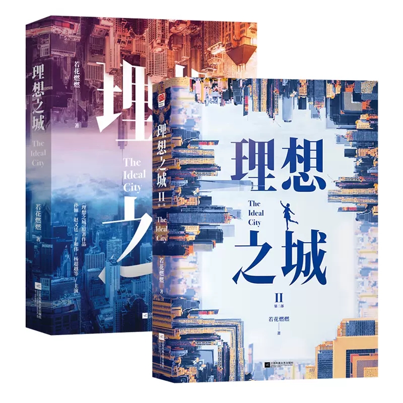 [正版]理想之城1+2套装2册 孙俪于和伟主演 若花燃燃著 女性职场逆袭突破潜规则 资本下的发展 《苏筱的战争》全新