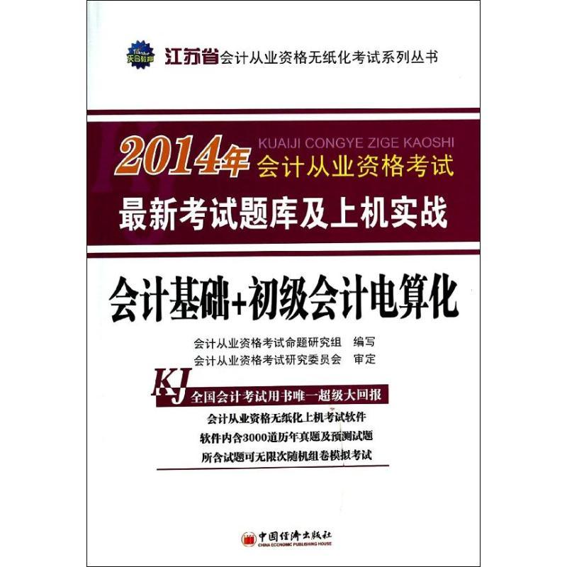 正版新书]会计基础+初级会计电算化(江苏省)/2014年会计从业资格高清大图