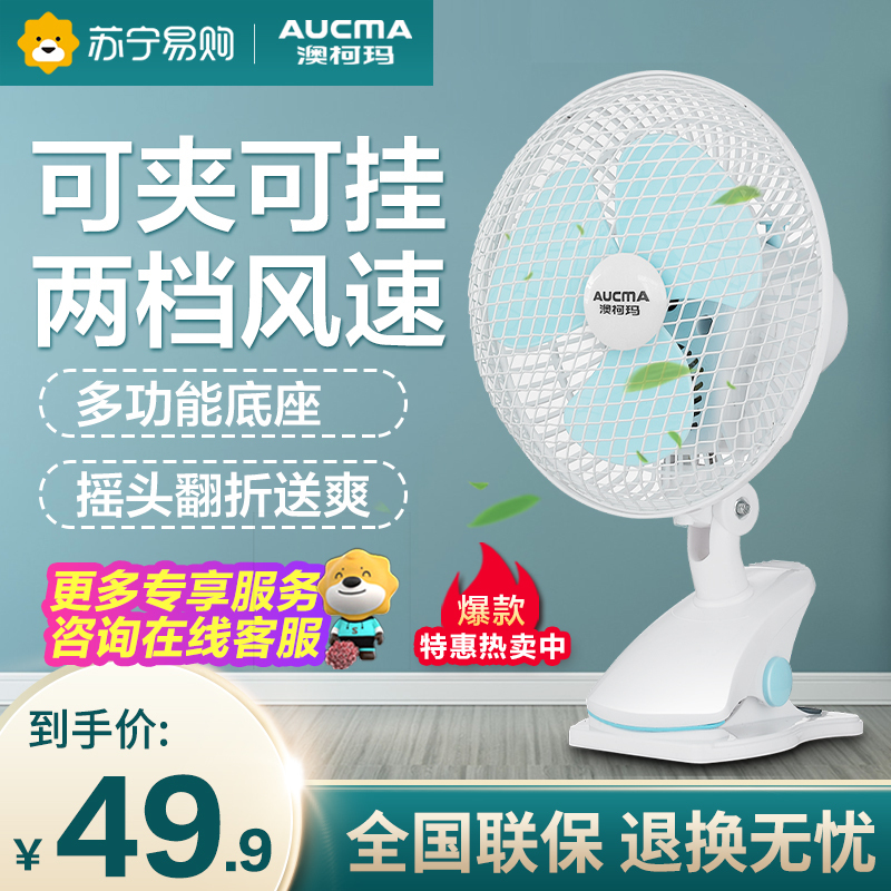 澳柯玛(AUCMA)电风扇FT-18G613机械控制 家用正常风 宿舍办公室2档3页 小风扇电扇床上挂扇迷你台夹扇台扇