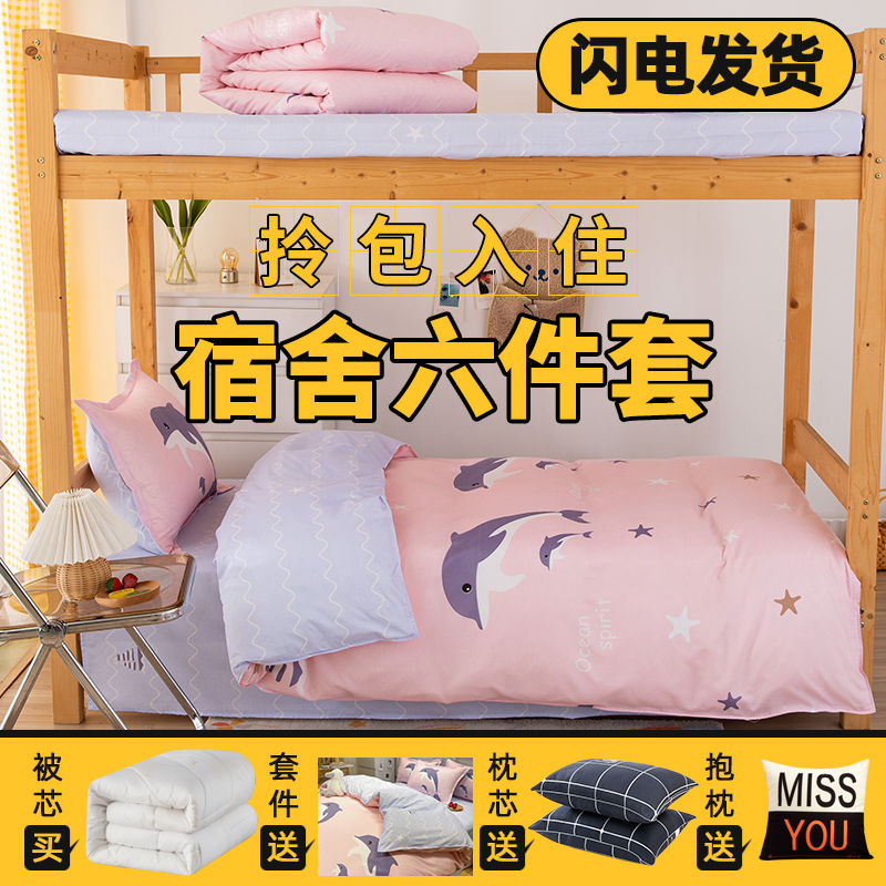 大学生宿舍床单人三件套被芯全套一整套床上用品被套被子四件套六高清大图