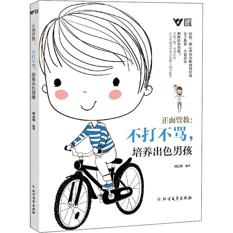 【M】正面管教:不打不骂,培养出色男孩-9787531753414