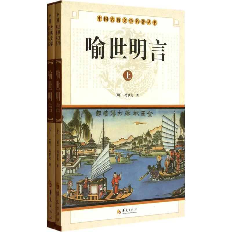 正版新书】喻世明言(全2册)(明) 冯梦龙著9787508063515