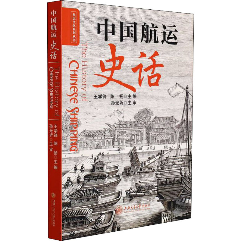 醉染图书中国航运史话9787313253026高清大图
