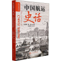 中国航运史话