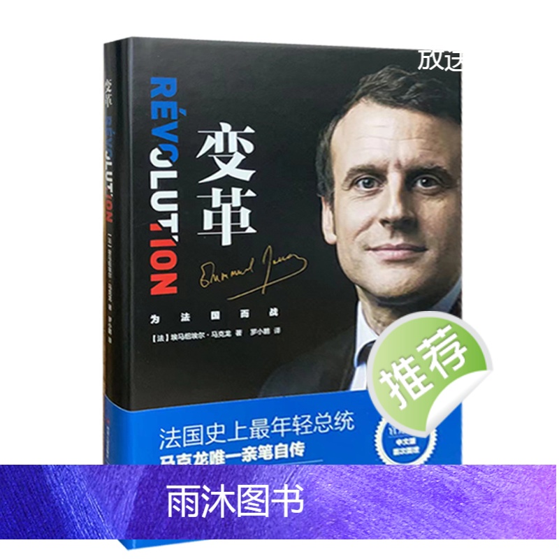 [正版]变革 (精装 )法国总统马克龙亲笔自传 畅谈治国理念记录 传记书 9787220106798 天诺书源高清大图