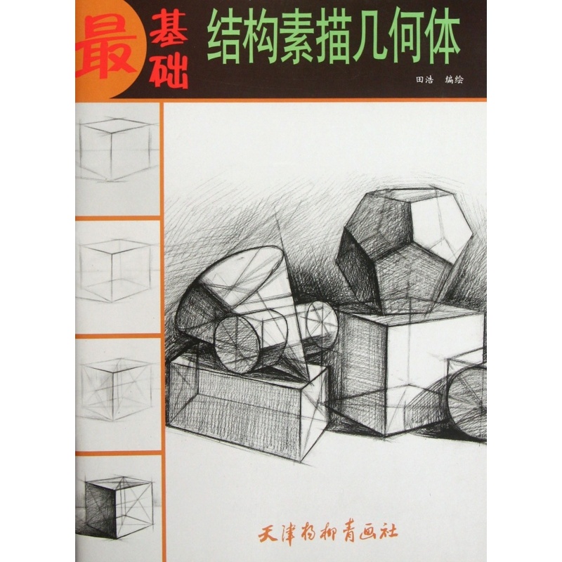 [正版]结构素描几何体/基础 书籍 木垛图书高清大图