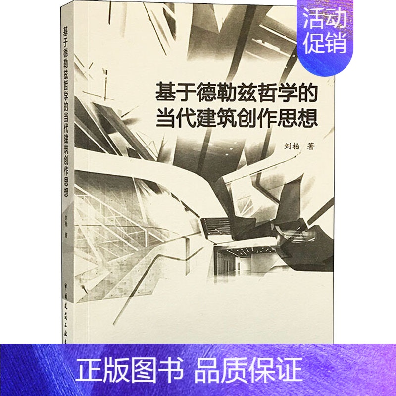 [正版]基于德勒兹哲学的当代建筑创作思想 9787112253371