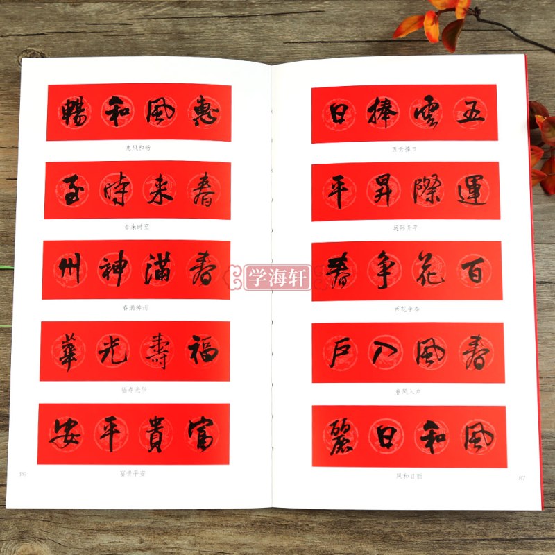 [正版]学海轩王铎行书过年写春联84幅对联五字七字九字联30幅横批行书集字罗锡清编毛笔书法字帖