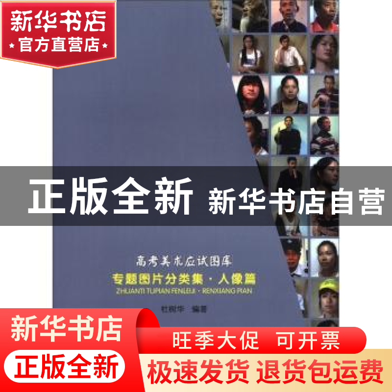 正版 高考美术应试图库专题图片分类集:人像篇 杜树华 岭南美术出高清大图