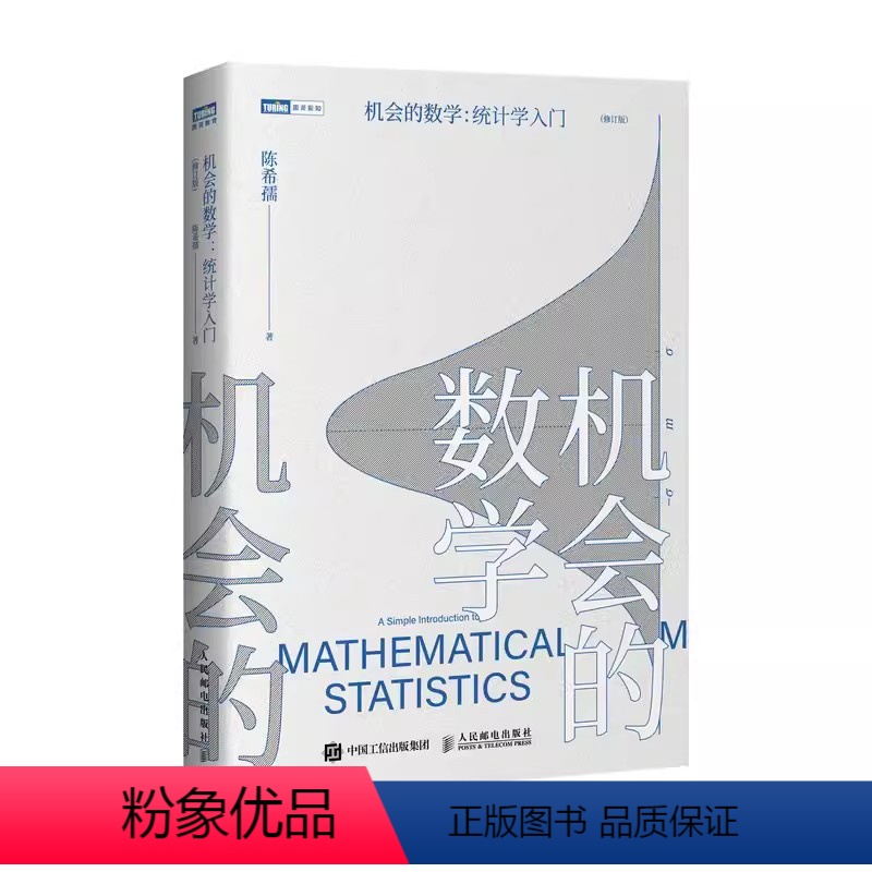 【正版】机会的数学 统计学入门 人民邮电 陈希孺 著 写给大家的统计学科普读本 概率论数理统计图书 统计学入门学习者数