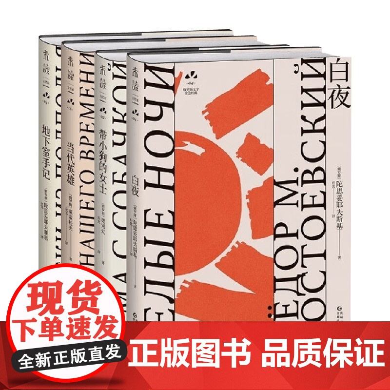 俄罗斯文学金色经典系列 陀思妥耶夫斯基等 著 小说