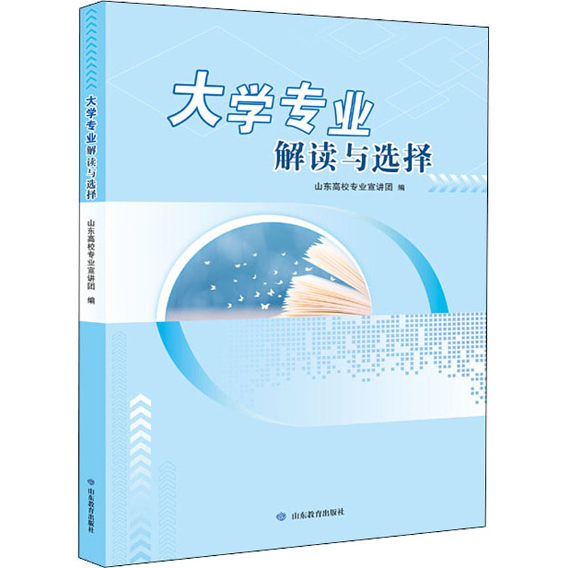 醉染图书大学专业解读与选择9787570110438高清大图