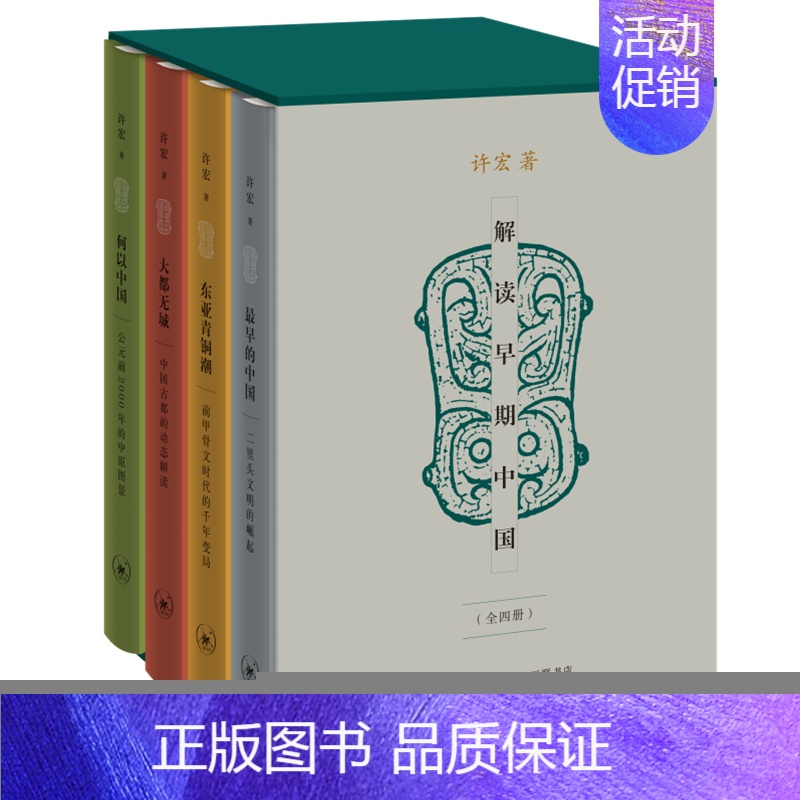 【正版】 解读早期中国(精装函套 全四册) 许宏 翻开无字地书,解读早期中国,他用一把手铲 生活读书新知三联书店 书籍