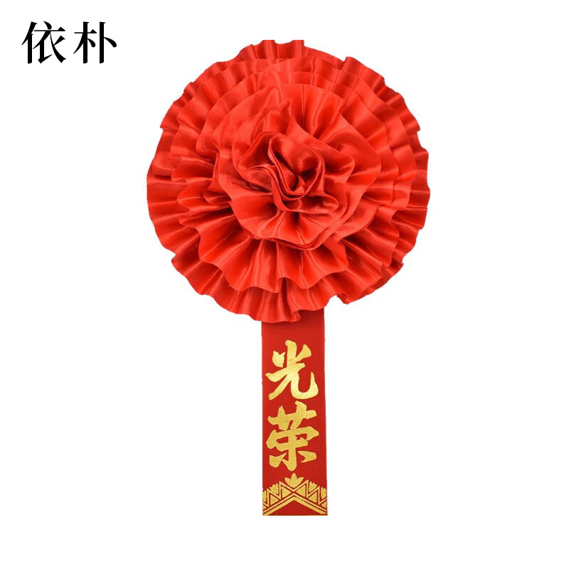 依朴 绸缎光荣花 大红花 直径22CM 10个/组高清大图