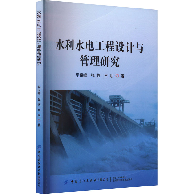 【M】水利水电工程设计与管理研究-9787522902425