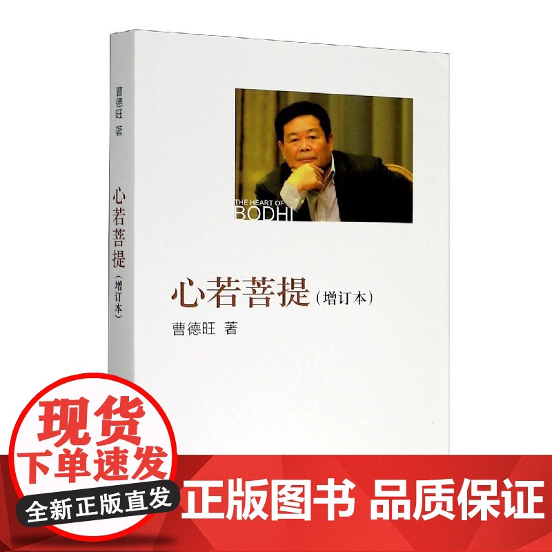 心若菩提(增订本) 曹德旺自传 奥斯卡电影美国工厂原型个人传记企业经营管理成功励志哲学知识读物生命之书籍