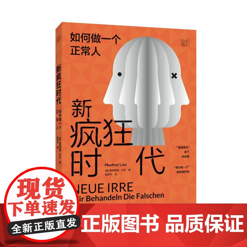 新疯狂时代 如何做一个正常人 曼弗雷德 卢茨 著 揭示了每个人心底那一丝疯狂的真相 中国纺织出版社高清大图